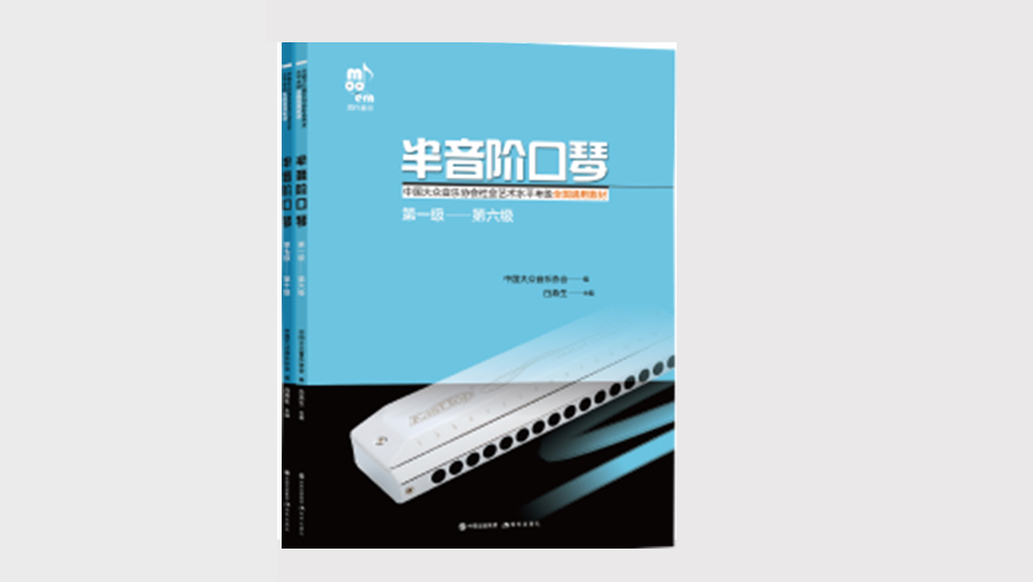 半音阶考级教材