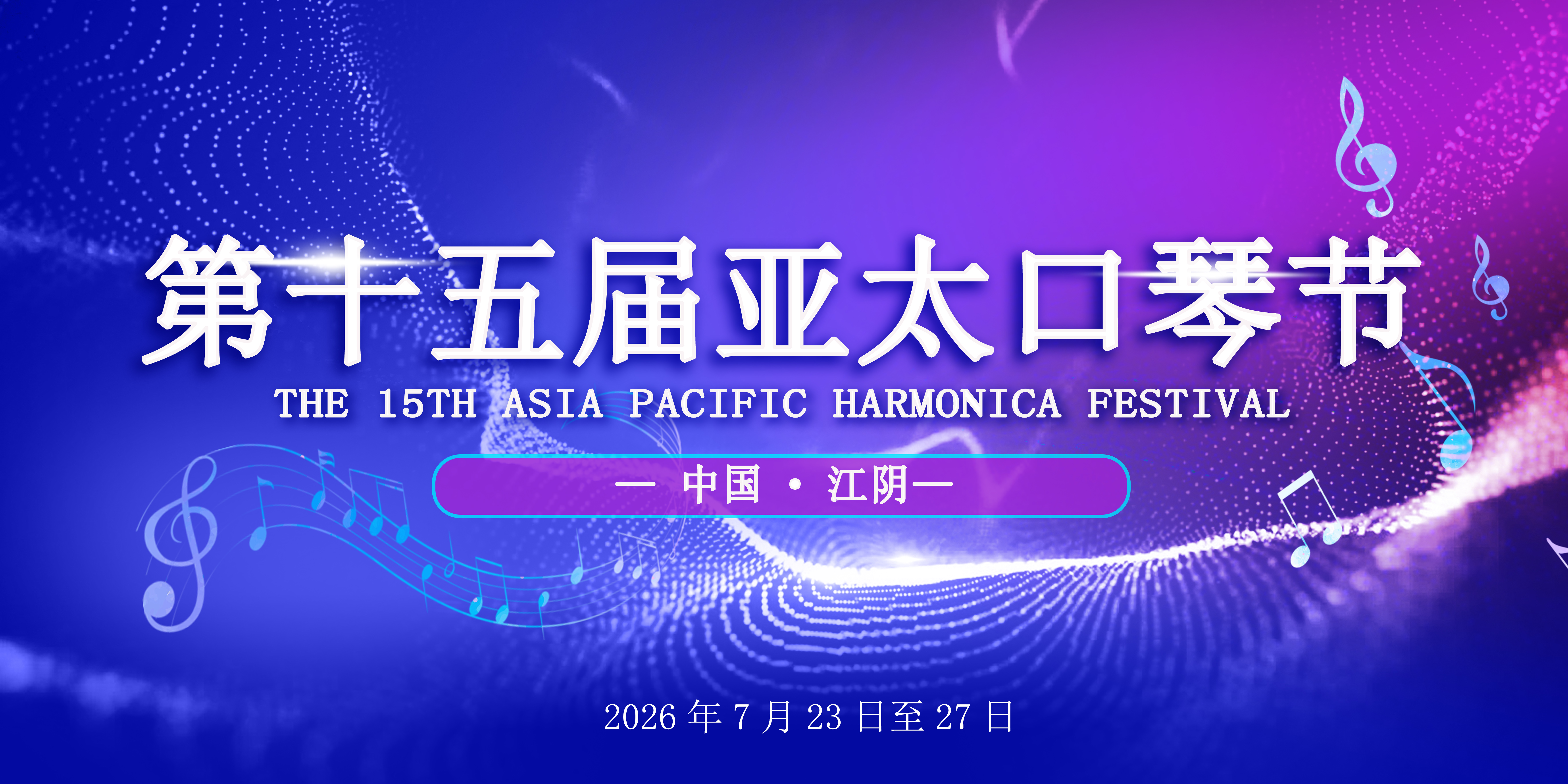 第十五届亚太口琴节