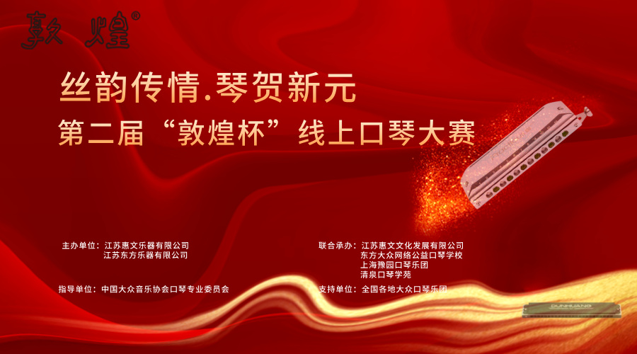 第二届 “敦煌杯” 线上口琴大赛 --活动详情