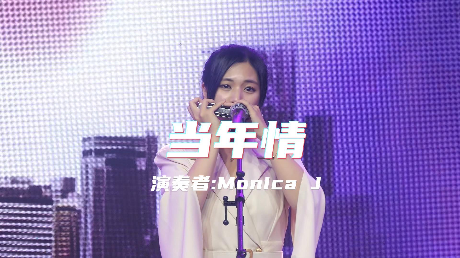 《当年情》--Monica J