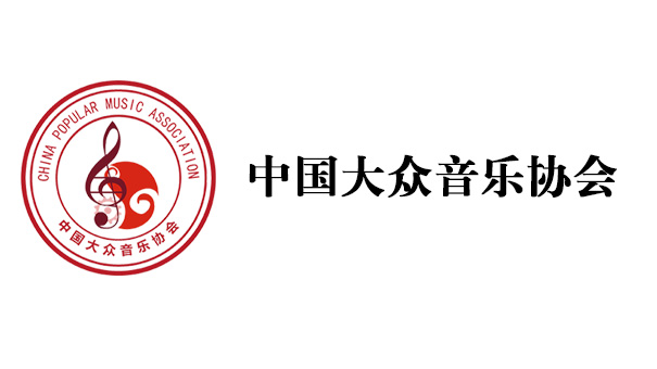 中国大众音乐协会