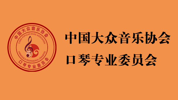 中国大众音协口琴专委会