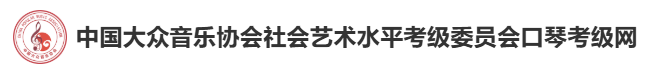 中国大众音乐协会社会艺术水平考级委员会口琴考级网