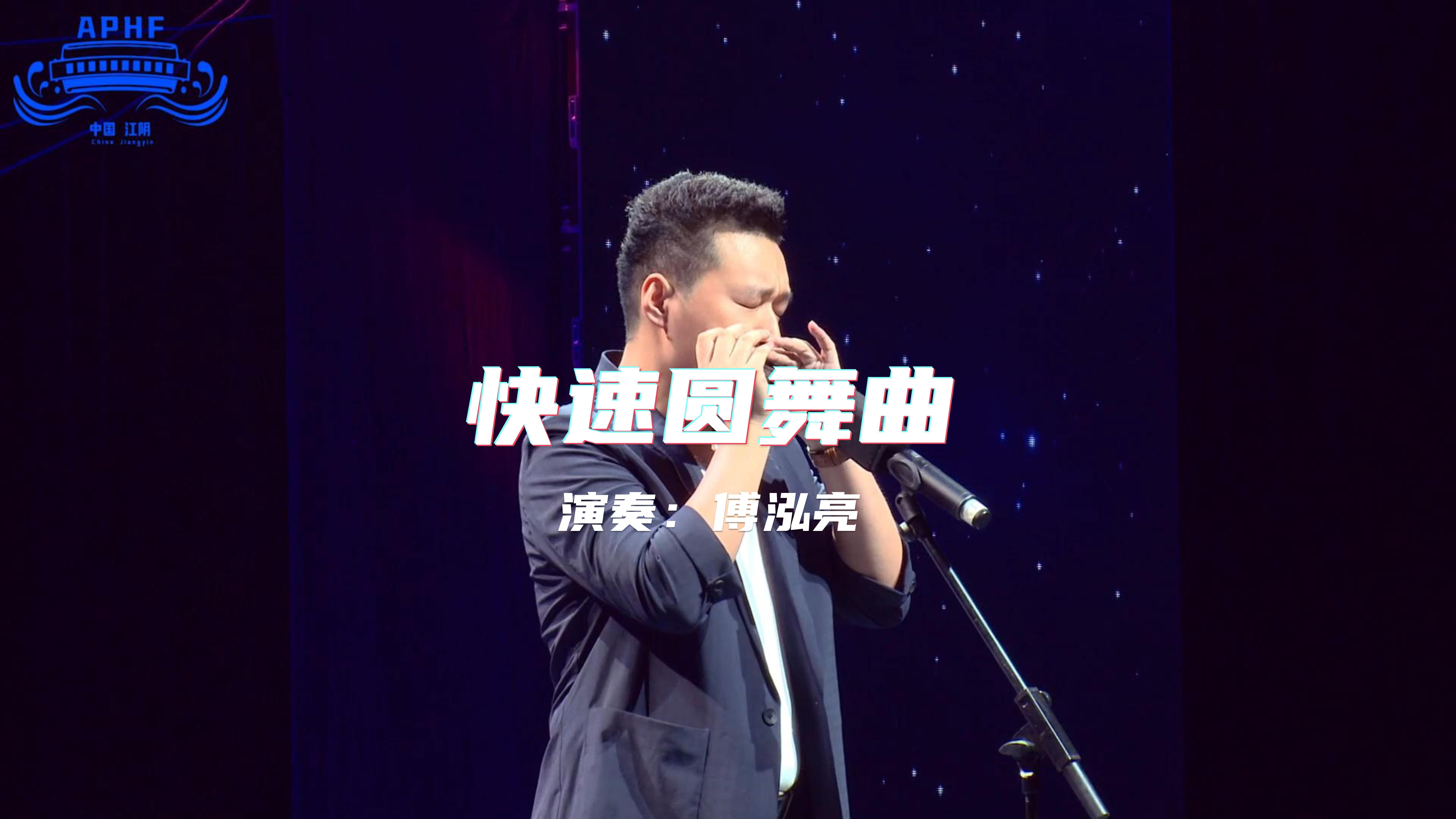 《快速圆舞曲》--傅泓亮