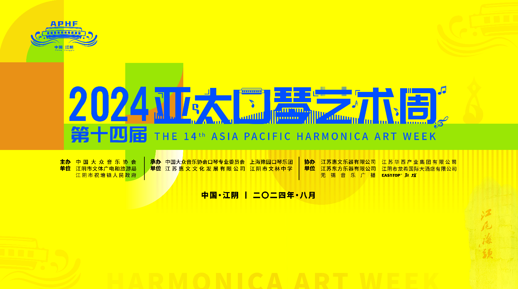 第十五届亚太口琴艺术周