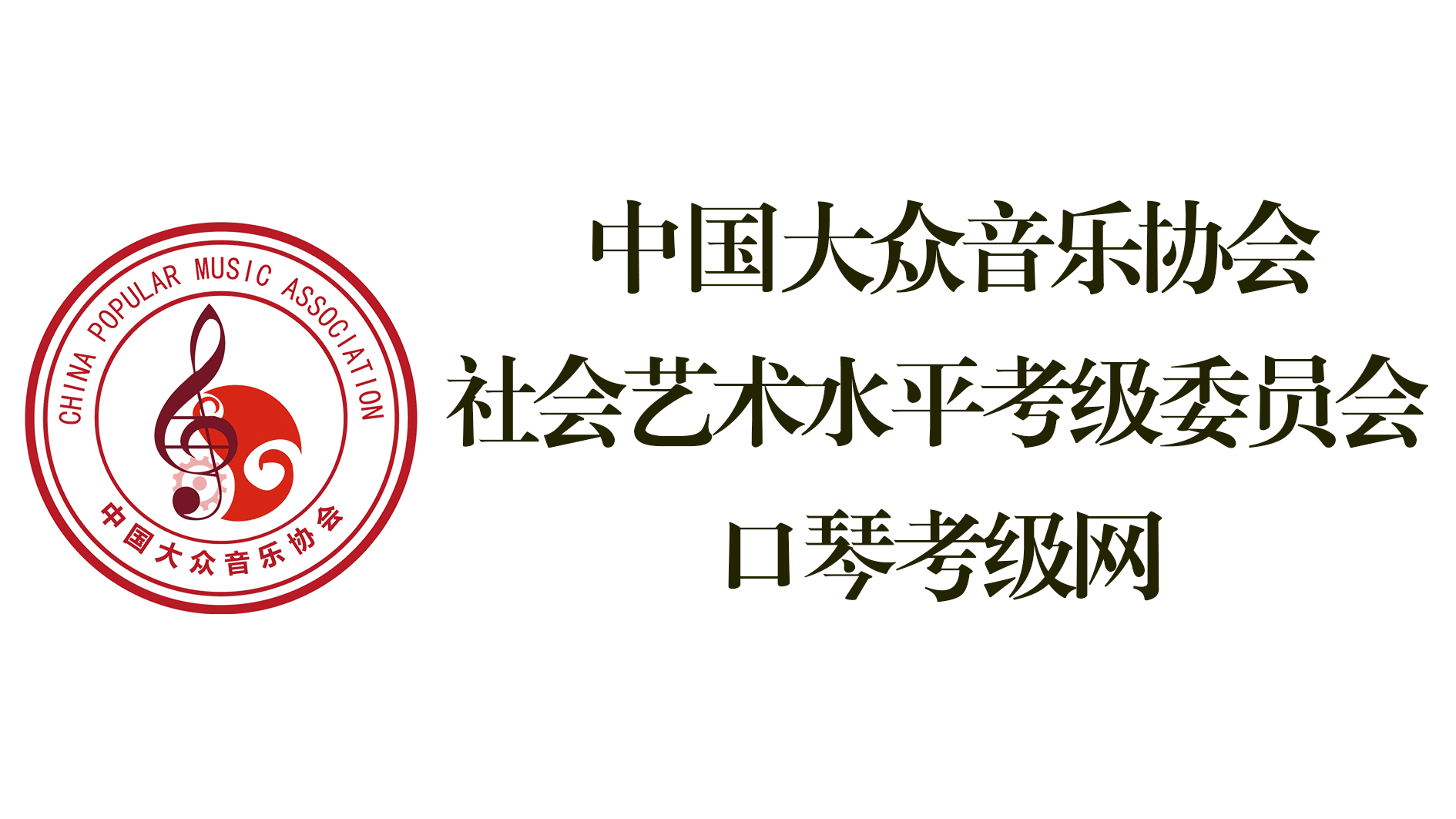 中国大众音乐协会社会艺术水平考级委员会口琴考级网