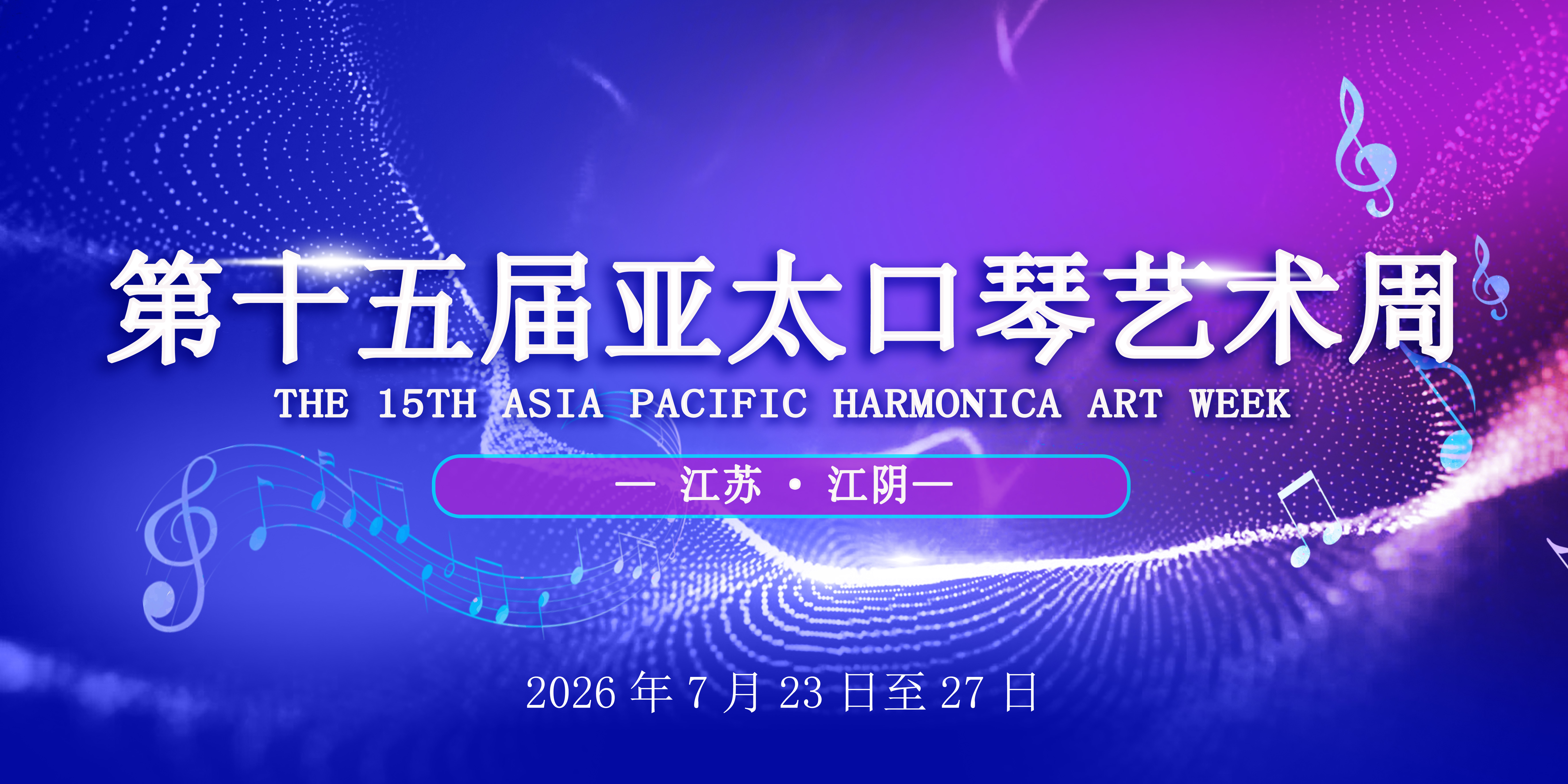 第十五届亚太口琴艺术周