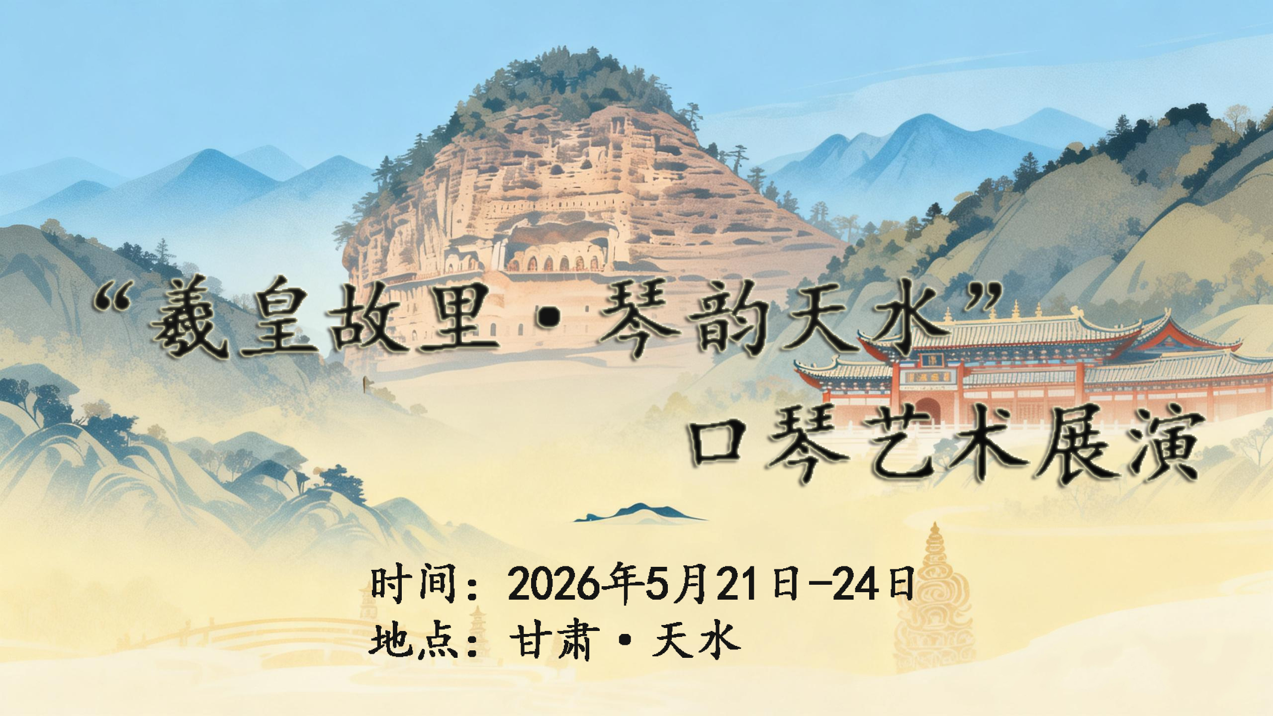 “羲皇故里·琴韵天水”口琴艺术展演