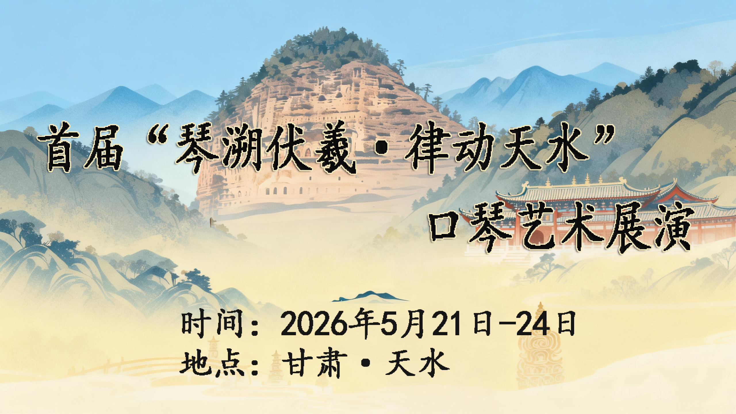 首届“琴溯伏羲·律动天水”口琴艺术展演