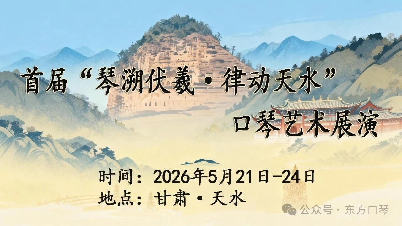 首届“琴溯伏羲·律动天水”口琴艺术展演--活动详情