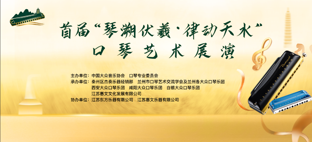 首届“琴溯伏羲·律动天水”口琴艺术展演