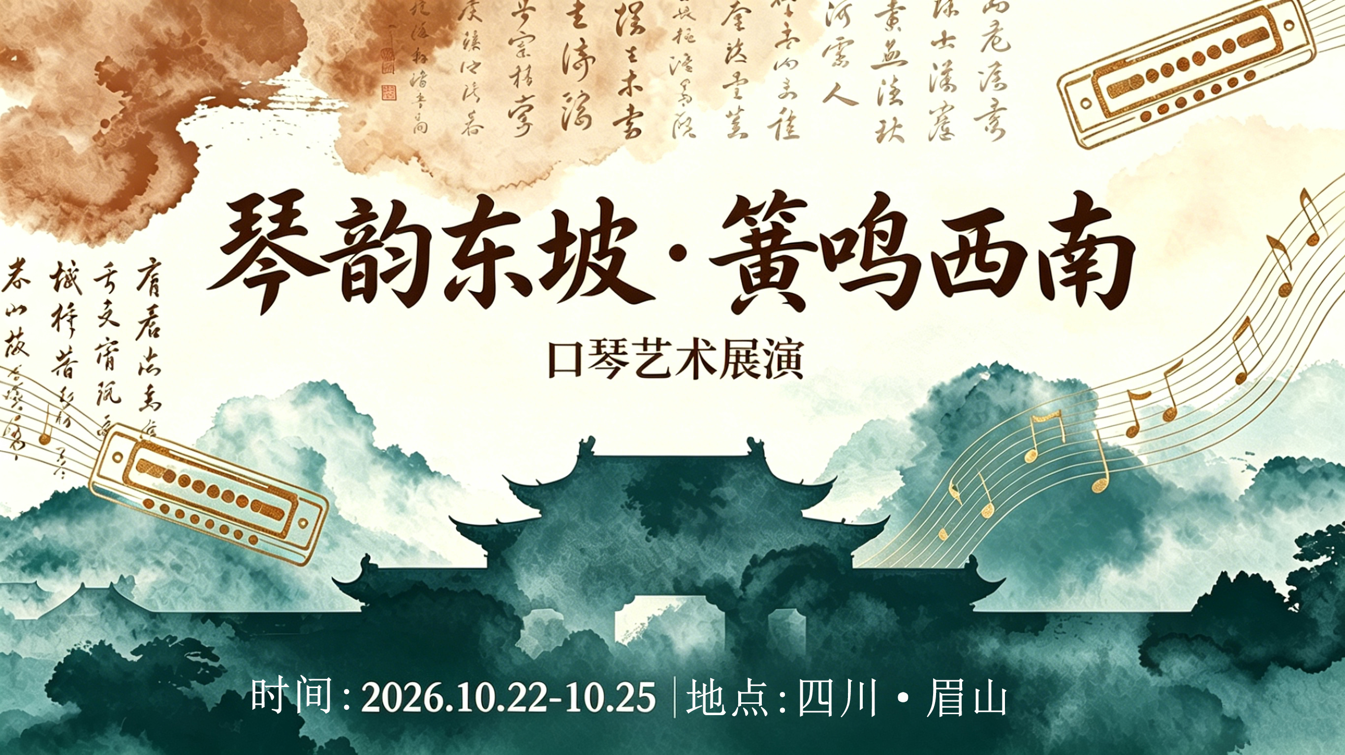 首届“琴韵东坡 · 簧鸣西南”口琴艺术展演