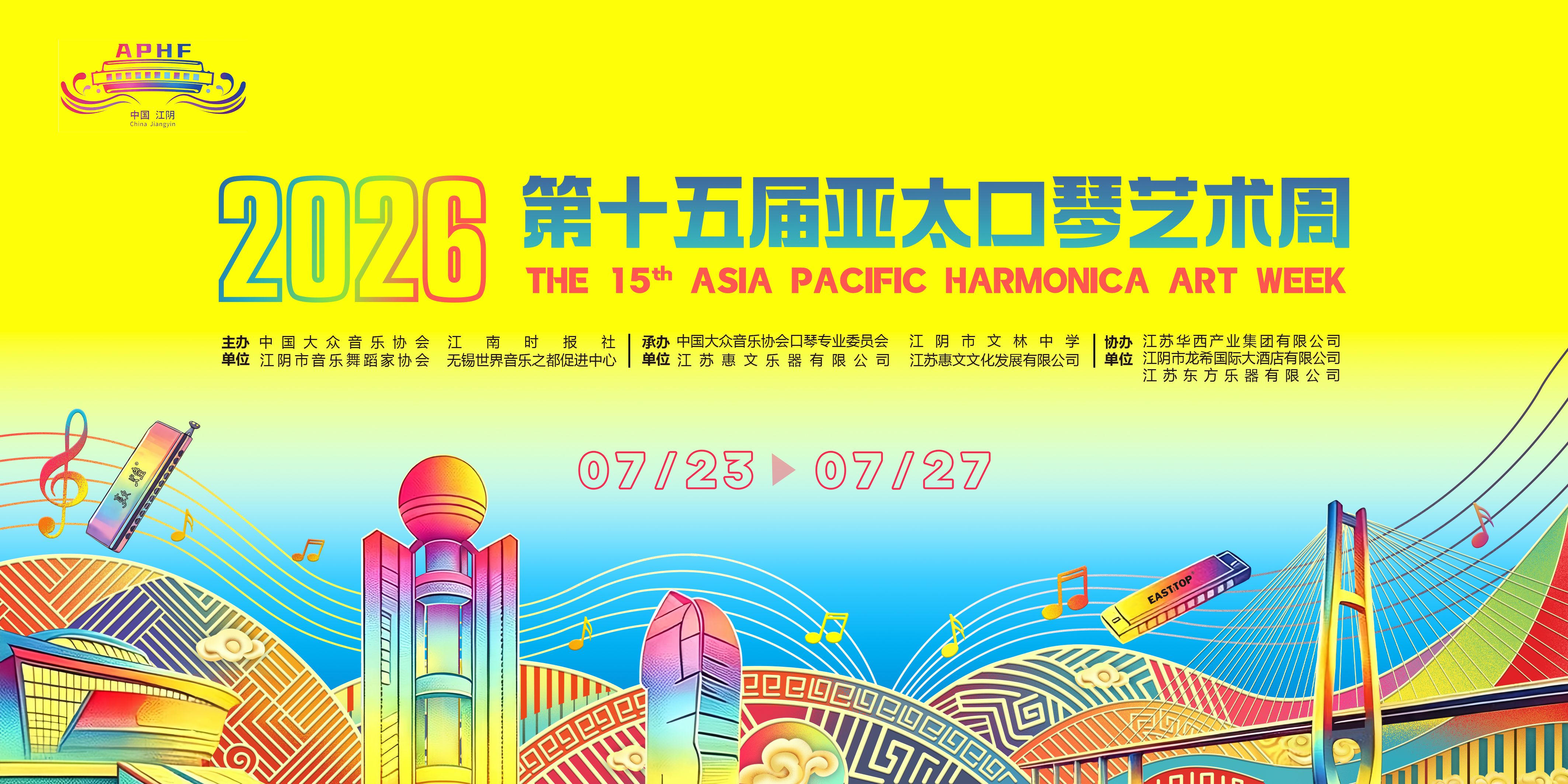 第十五届亚太口琴艺术周--活动详情