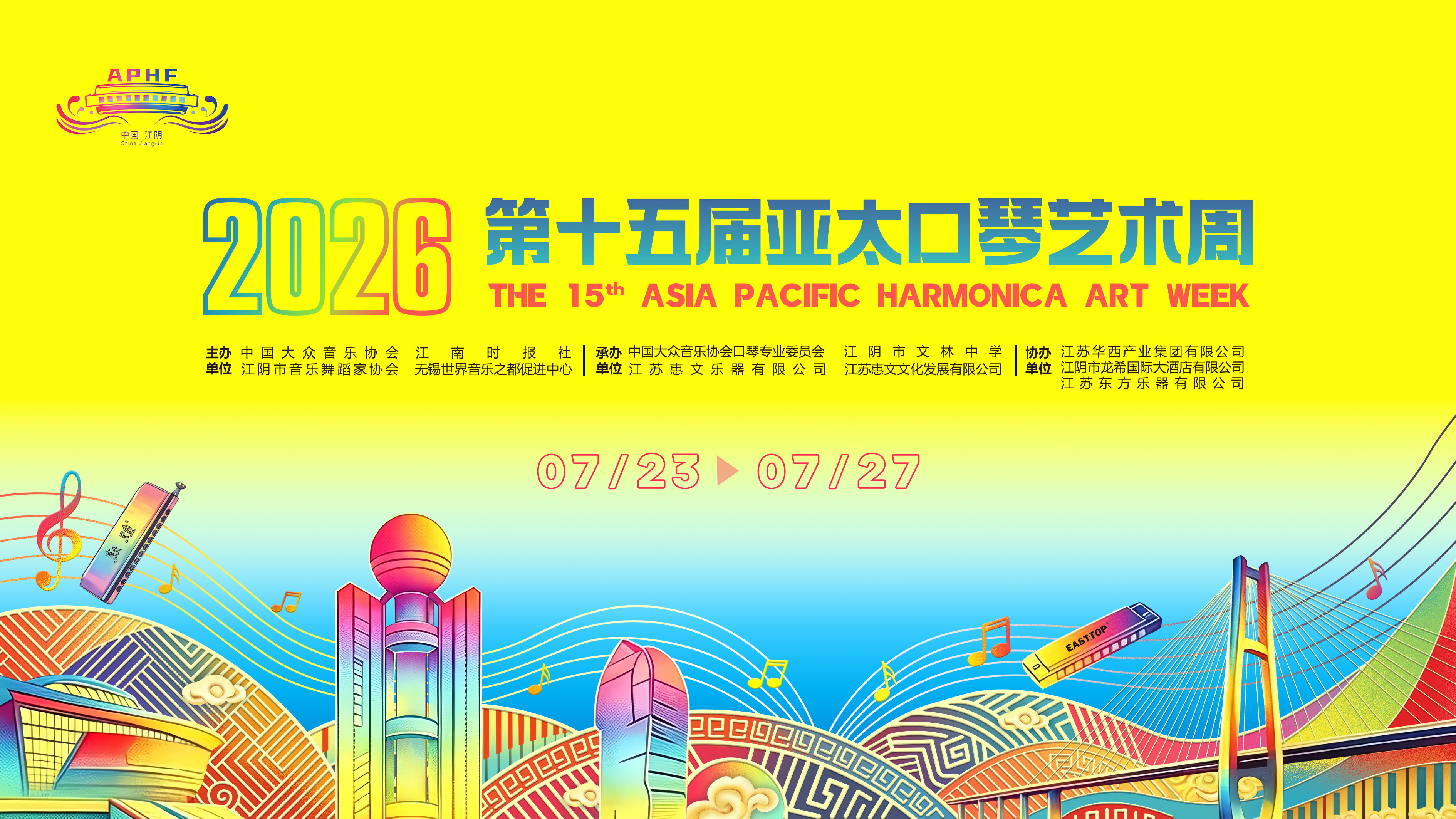 第十五届亚太口琴艺术周